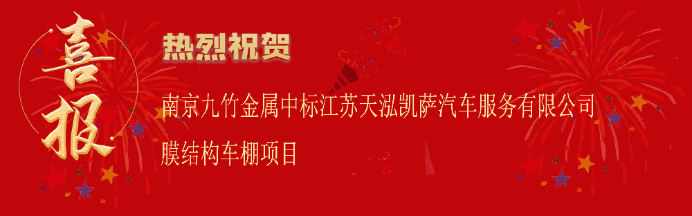 中标江苏天泓凯萨汽车服务有限公司膜结构车棚项目