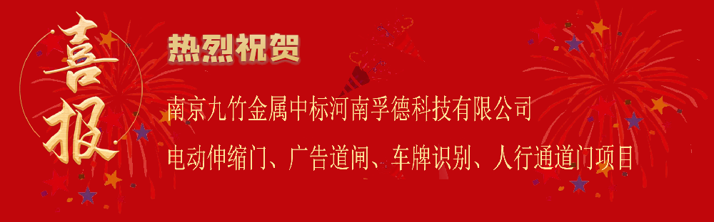 中标河南孚德科技有限公司电动伸缩门、广告道闸、车牌识别、人行通道门项目