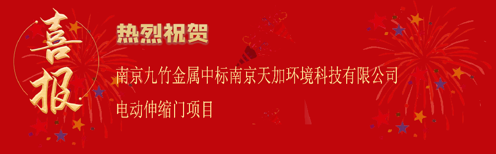 中标南京天加环境科技有限公司电动伸缩门项目