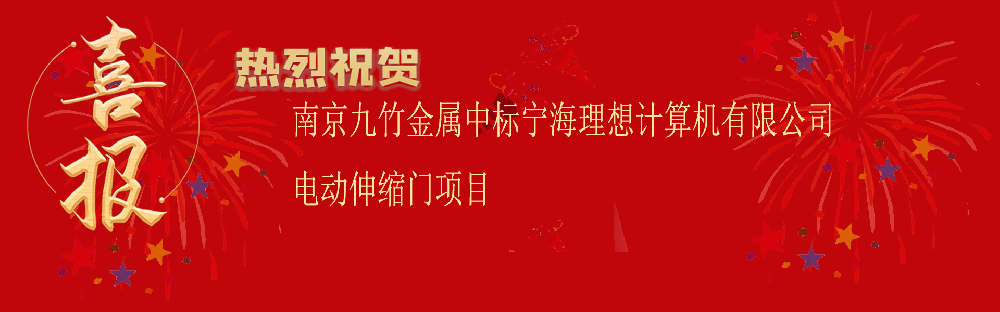 中标宁海理想计算机有限公司电动伸缩门项目