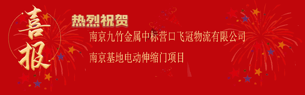 中标营口飞冠物流有限公司南京基地电动伸缩门项目