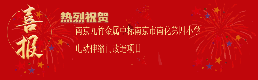 中标南京市南化第四小学电动伸缩门改造项目