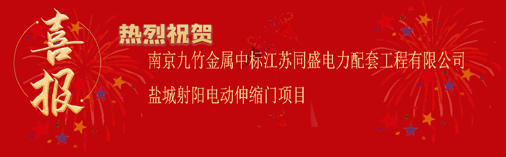 中标江苏同盛电力配套工程有限公司盐城射阳电动伸缩门项目