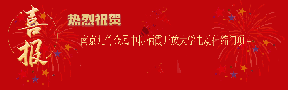 中标栖霞开放大学电动伸缩门项目