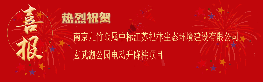中标江苏杞林生态环境建设有限公司玄武湖公园电动升降柱项目