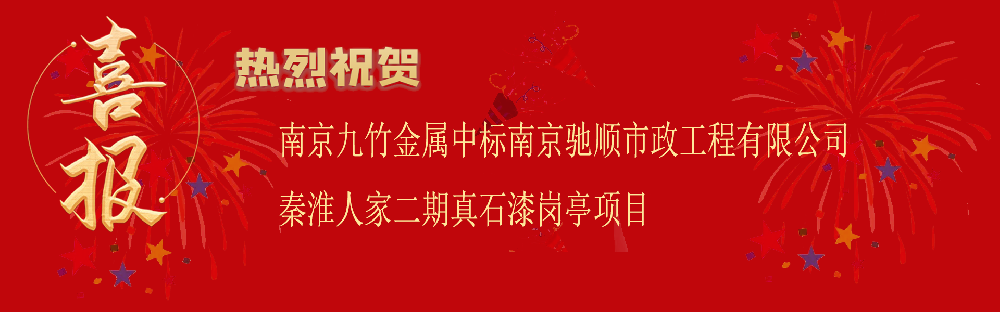 中标南京驰顺市政工程有限公司秦淮人家二期真石漆岗亭项目