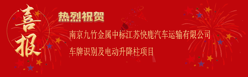 中标江苏快鹿汽车运输有限公司车牌识别及电动升降柱项目