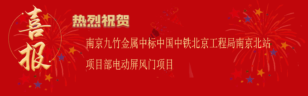 中标中国中铁北京工程局南京北站项目部电动屏风门项目