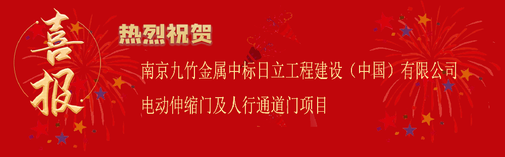 中标日立工程建设（中国）有限公司电动伸缩门及人行通道门项目