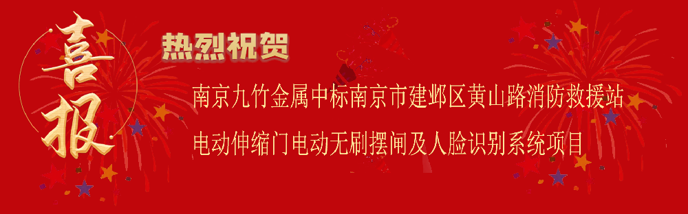 中标南京市建邺区黄山路消防救援站电动伸缩门电动无刷摆闸及人脸识别系统项目