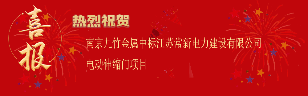 中标江苏常新电力建设有限公司电动伸缩门项目