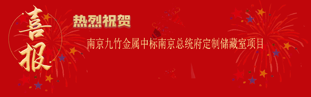 中标南京总统府定制储藏室项目