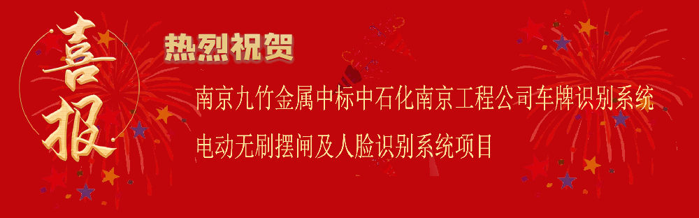 中标中石化南京工程公司车牌识别系统电动无刷摆闸及人脸识别系统项目