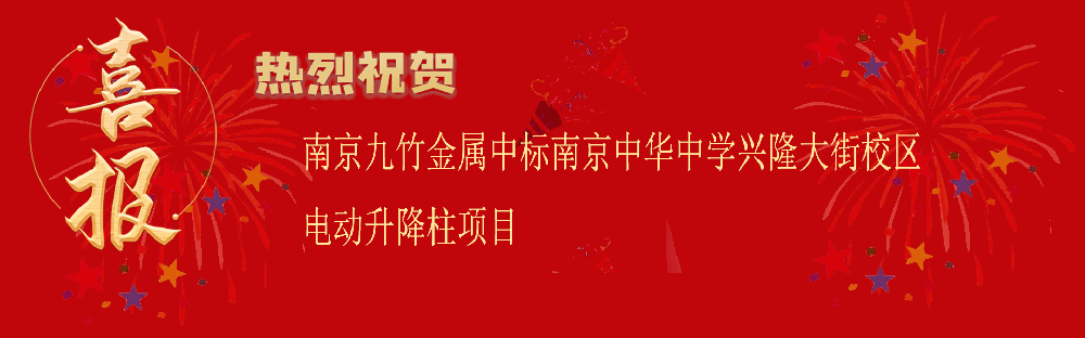 中标南京中华中学兴隆大街校区电动升降柱项目