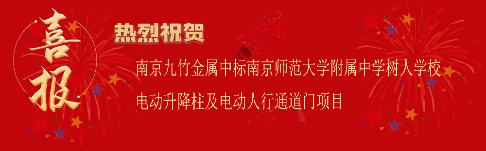 中标南京师范大学附属中学树人学校电动升降柱及电动人行通道门项目