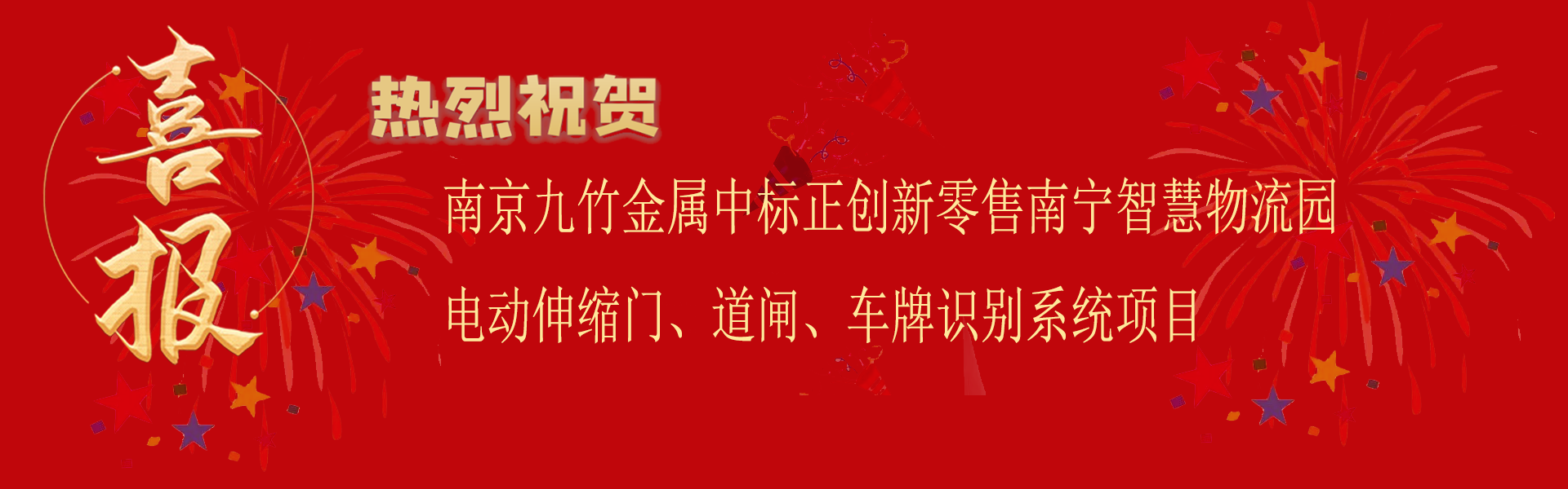 喜报