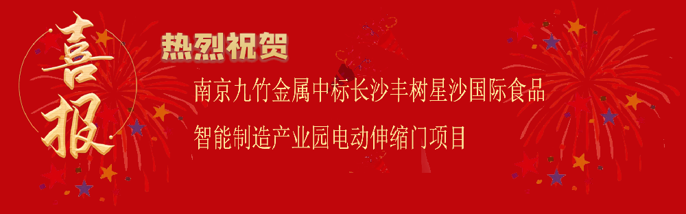 中标长沙丰树星沙国际食品智能制造产业园电动伸缩门项目