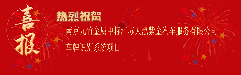 中标江苏天泓紫金汽车服务有限公司车牌识别系统项目