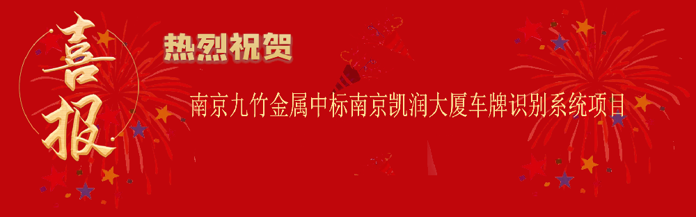 中标南京凯润大厦车牌识别系统项目