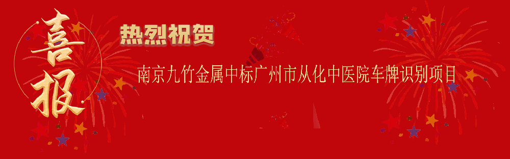 中标广州市从化中医院车牌识别项目