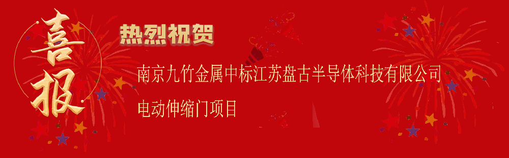 中标江苏盘古半导体科技有限公司电动伸缩门项目