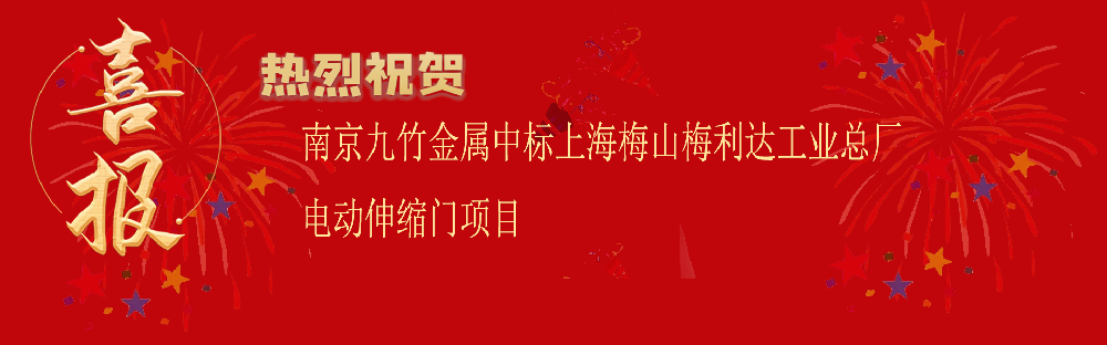 中标上海梅山梅利达工业总厂电动伸缩门项目