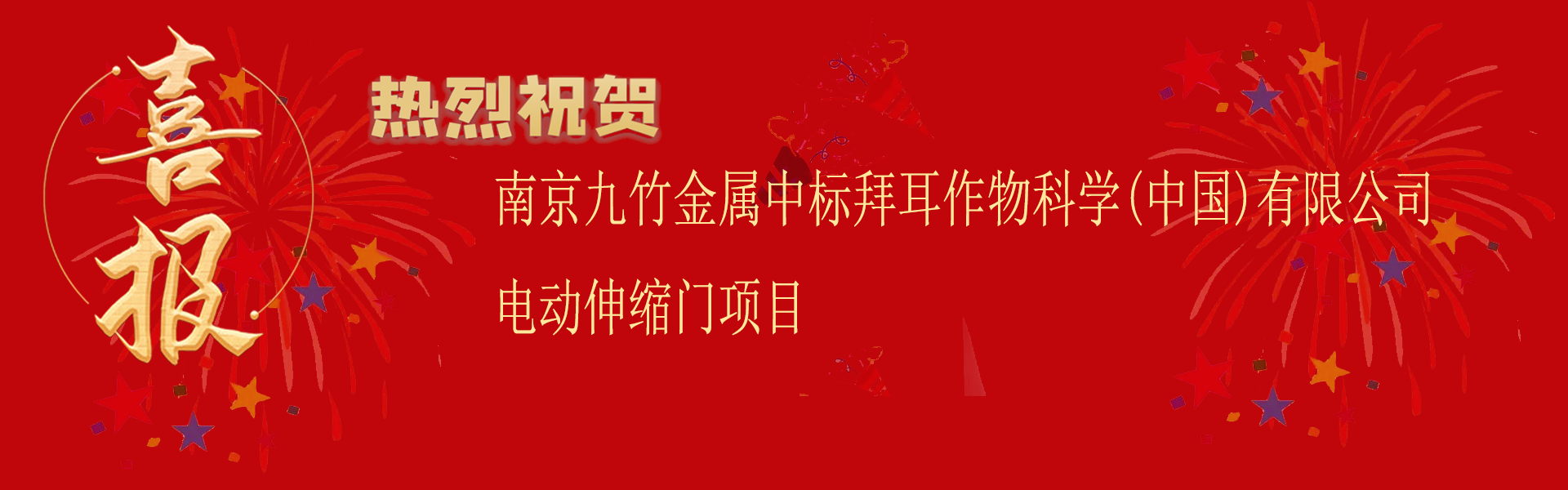 南京九竹金属中标拜耳作物科学(中国)有限公司电动伸缩门项目.png