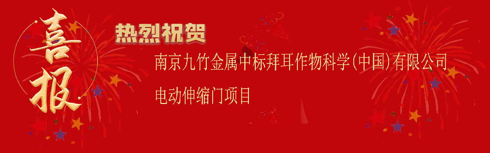 中标拜耳作物科学（中国）有限公司电动伸缩门项目