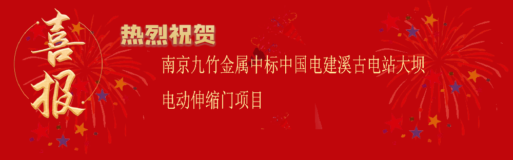 中标中国电建溪古电站大坝电动伸缩门项目