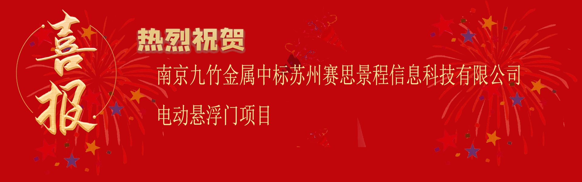 喜报