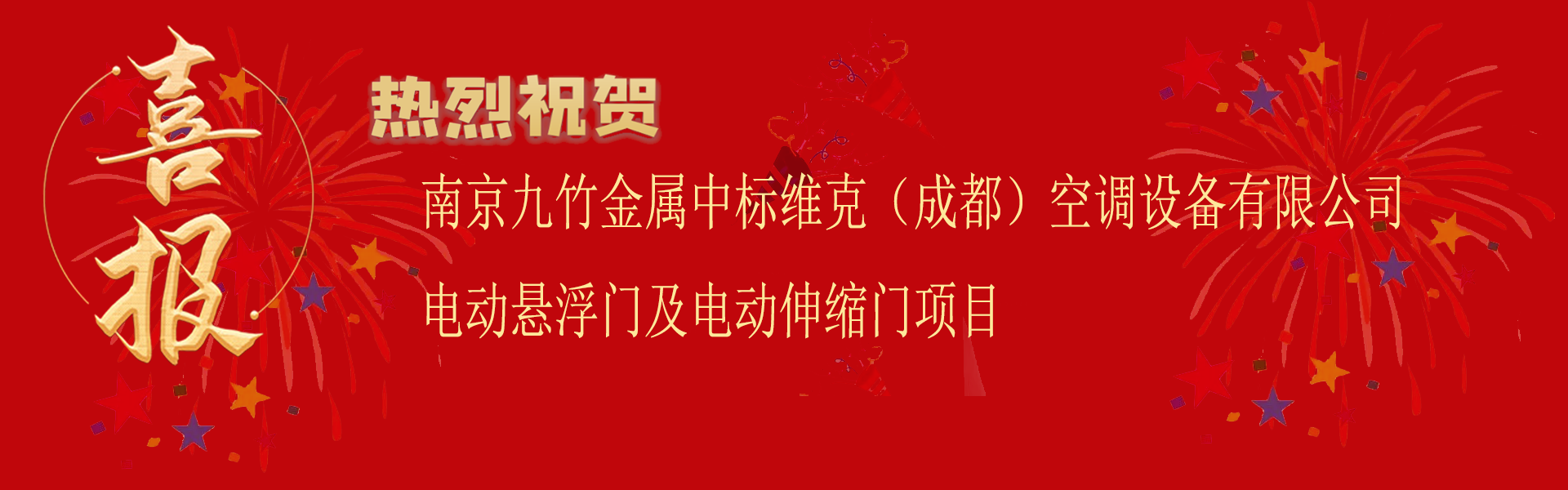 喜报