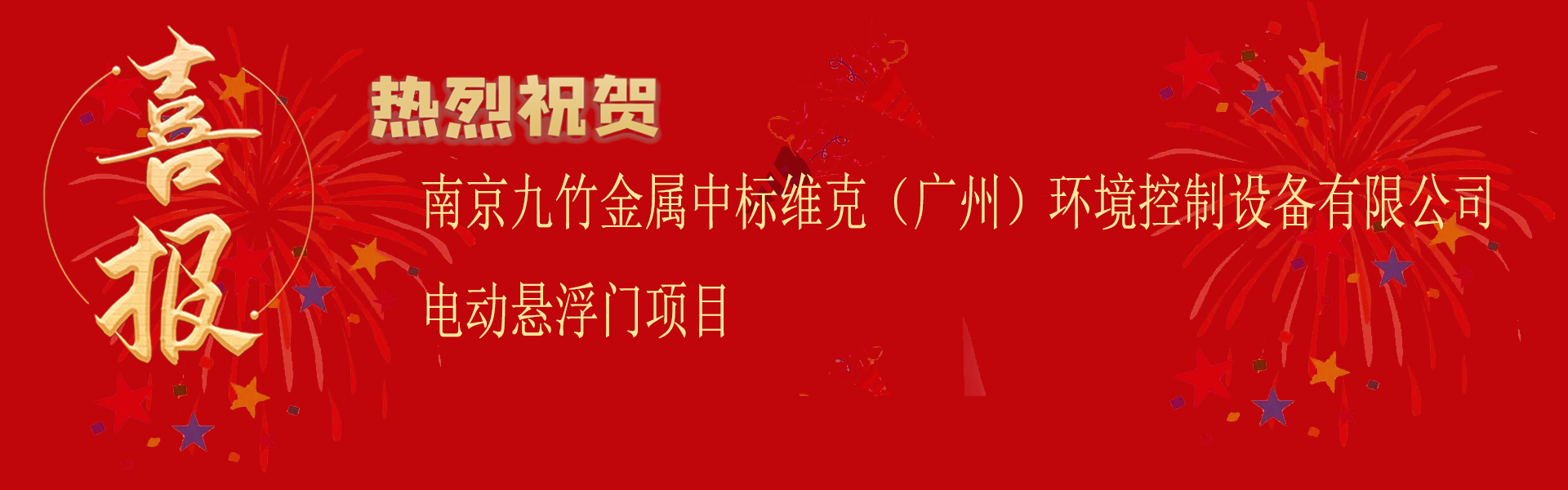 喜报