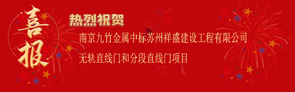 中标苏州祥盛建设工程有限公司无轨直线门和分段直线门项目