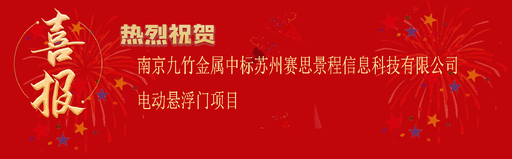 中标苏州赛思景程信息科技有限公司电动悬浮门项目