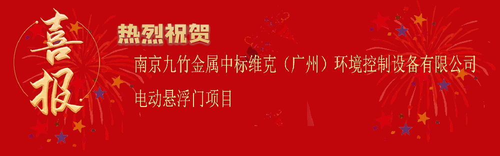 中标维克（广州）环境控制设备有限公司电动悬浮门项目