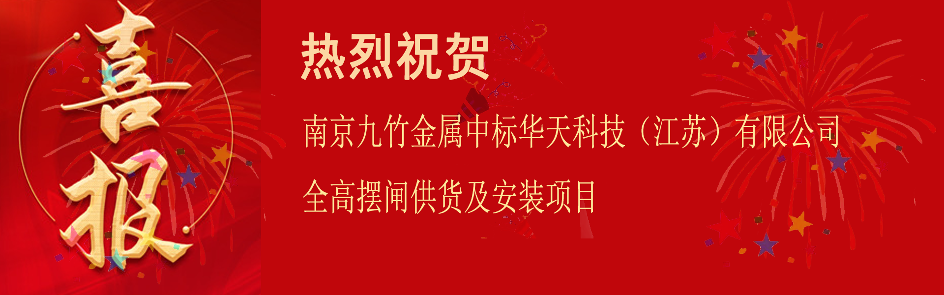 喜报