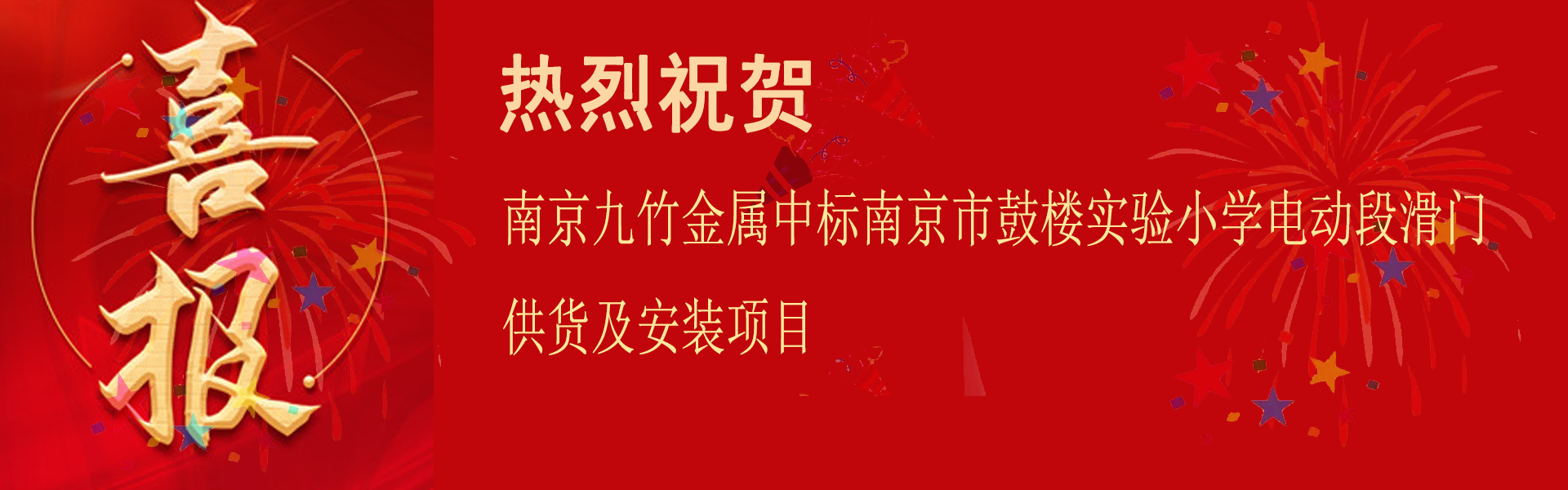 喜报