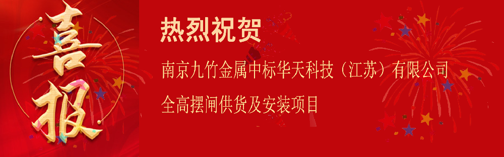 南京九竹金属中标华天科技（江苏）有限公司全高摆闸供货及安装项目.png