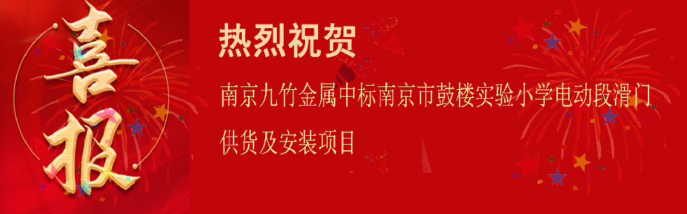 中标南京市鼓楼实验小学电动段滑门供货及安装项目
