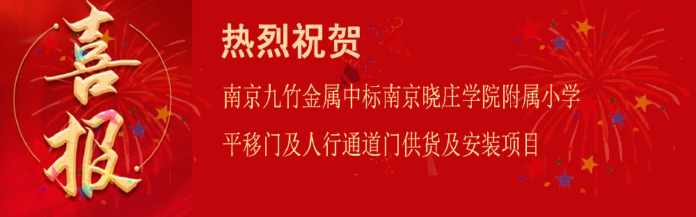 中标南京晓庄学院附属小学平移门及人行通道门供货及安装项目