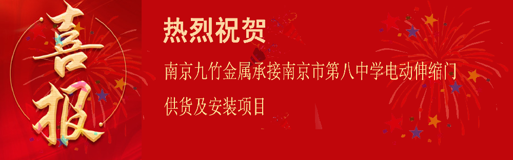 承接南京市第八中学电动伸缩门供货及安装项目